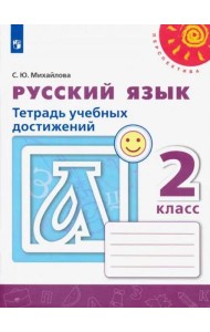 Русский язык. 2 класс. Тетрадь учебных достижений