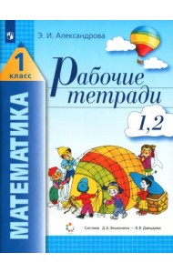Математика. 1 класс. Рабочая тетрадь. В 2-х частях. Часть 1 (1, 2)