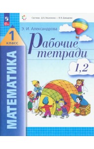 Математика. 1 класс. Рабочие тетради 1, 2. ФГОС