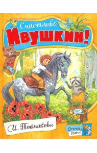 Открой книгу!/Счастливо, Ивушкин!