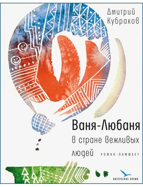 Ваня-Любаня в стране вежливых людей