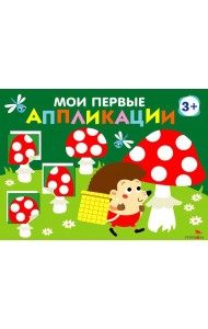 Мои первые аппликации. ПЕРВОЕ ТВОРЧЕСТВО 3+. Выпуск 19. Мухоморы и ёжики