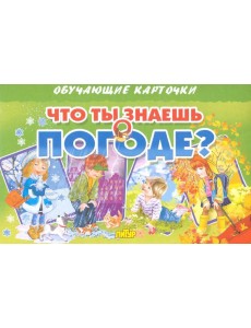 Карточки "Что ты знаешь о погоде?"