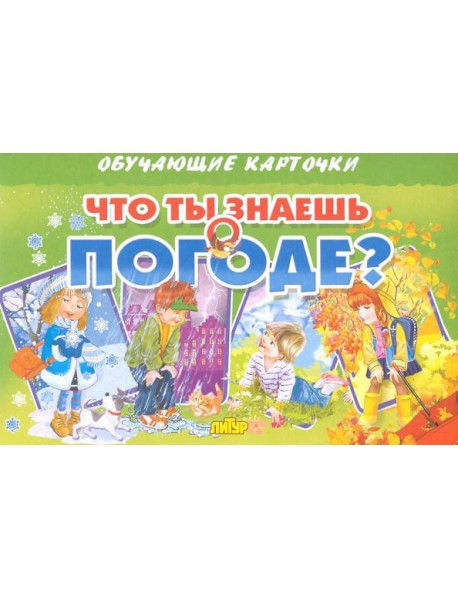 Карточки "Что ты знаешь о погоде?"