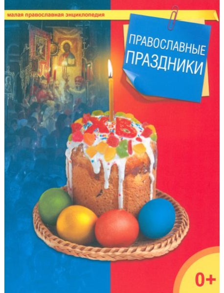 Православные праздники