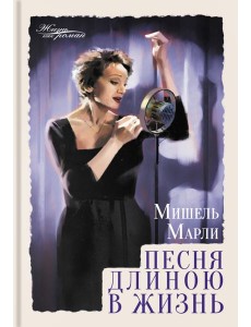 Песня длиною в жизнь Песня длиною в жизнь