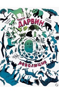 Чарлз Дарвин. Революция