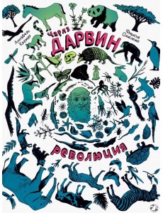 Чарлз Дарвин. Революция