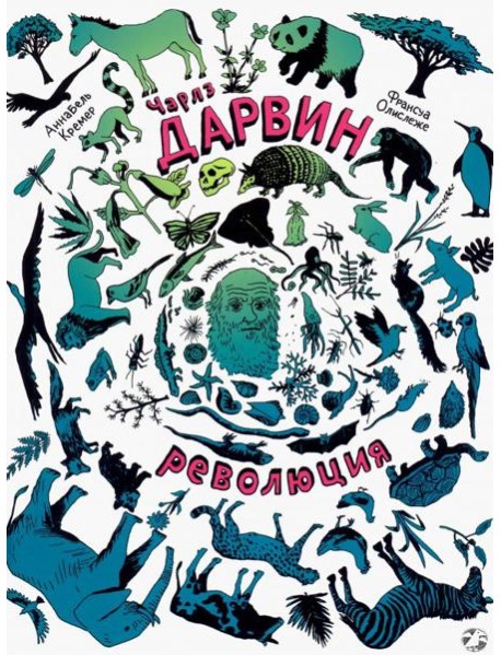 Чарлз Дарвин. Революция