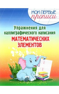 Упражнения для каллиграфического написания математических элементов. Учебное пособие