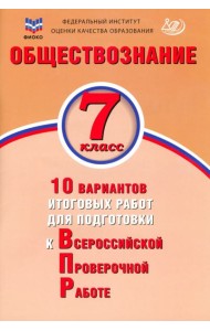 Обществознание. 7 класс. 10 вариантов итоговых работ для подготовки к ВПР
