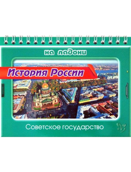 История России. Советское государство