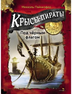 ДХЛ. Крысы-пираты. Под черным флагом ДХЛ. Крысы-пираты. Под черным флагом