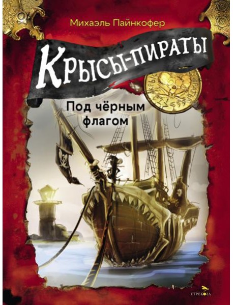ДХЛ. Крысы-пираты. Под черным флагом