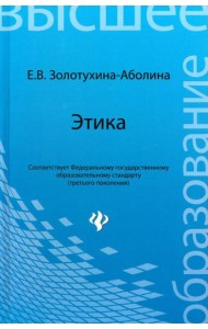 Этика. Учебное пособие
