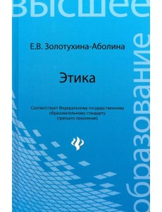 Этика. Учебное пособие Этика. Учебное пособие