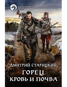 Горец. Кровь и почва