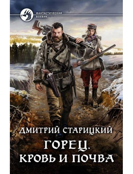Горец. Кровь и почва