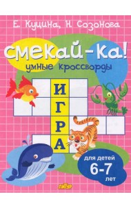 Умные кроссворды для детей 6-7 лет