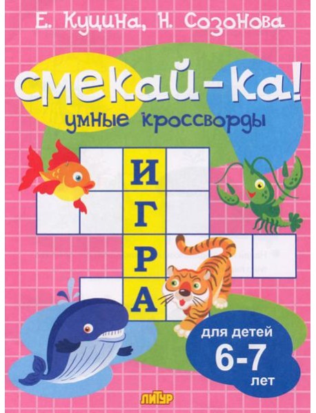 Умные кроссворды для детей 6-7 лет