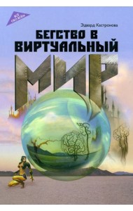 Бегство в виртуальный мир