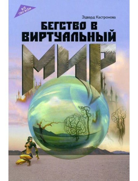 Бегство в виртуальный мир
