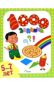 1000 заданий. 5-7 лет