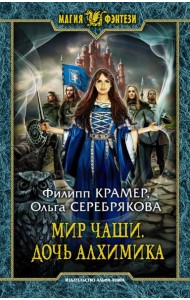 Мир Чаши. Дочь алхимика