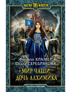 Мир Чаши. Дочь алхимика