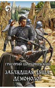 Заблудшая душа. Демонолог