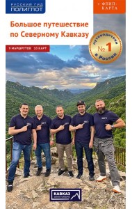 Большое путешествие по Северному Кавказу. Путеводитель + флип-карта. 9 маршрутов, 10 карт
