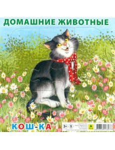 Пазл. Домашние животные. Кошка