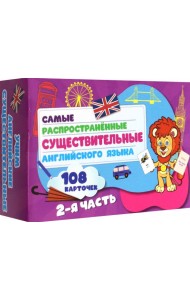 Самые распростр. существ. англ яз.108 карт ч2