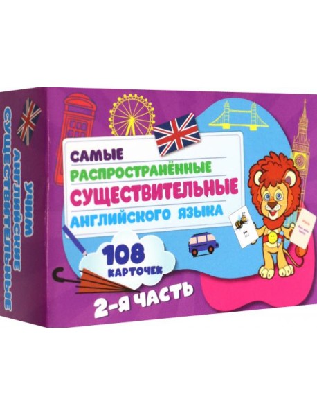 Самые распростр. существ. англ яз.108 карт ч2