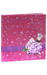 Я и мои друзья (шелк)