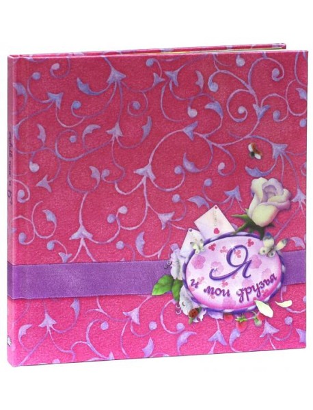 Я и мои друзья (шелк)