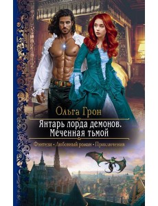Янтарь лорда демонов. Меченная тьмой Янтарь лорда демонов. Меченная тьмой