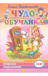 Пространственно-временное представление (для детей 3-6 лет)