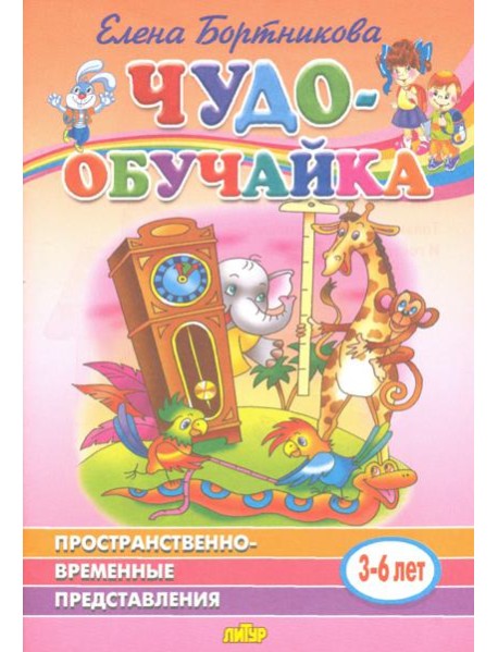 Пространственно-временное представление (для детей 3-6 лет)