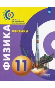 Физика. 11 класс. Базовый уровень. Учебник