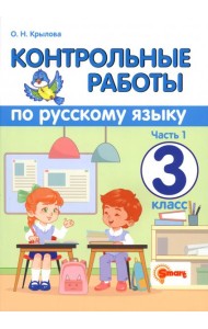 Контрольные работы по русскому языку. 3 класс. Часть 1