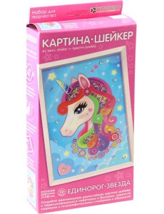 АМ 44-153 Набор "Единорог-звезда"