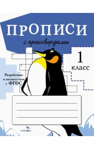 ПРОПИСИ ДЛЯ 1 КЛ. Прописи с кроссвордами