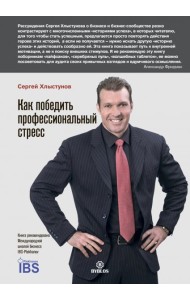 Как победить профессиональный стресс