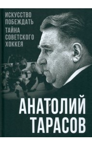 Искусство побеждать. Тайна советского хоккея