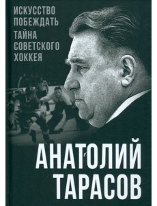 Искусство побеждать. Тайна советского хоккея Искусство побеждать. Тайна советского хоккея