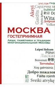 Москва гостеприимная. Люди, памятники и традиции многонациональной Москвы