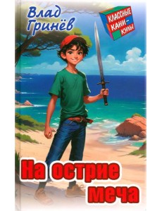 На острие меча