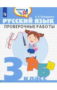 Русский язык. 3 класс. Проверочные работы