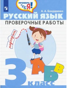 Русский язык. 3 класс. Проверочные работы